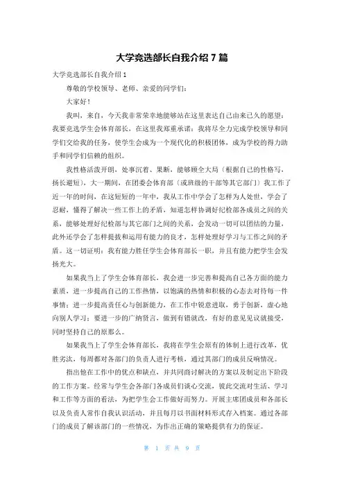 大学竞选部长自我介绍7篇