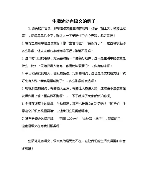 生活处处有语文的例子
