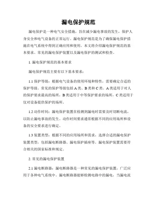 漏电保护规范