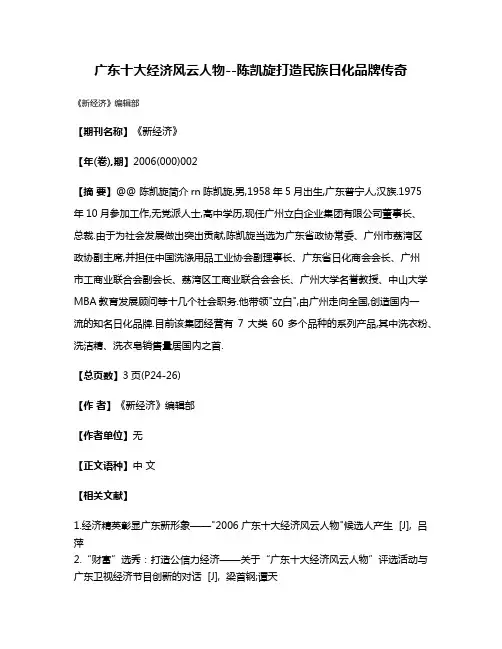 广东十大经济风云人物--陈凯旋打造民族日化品牌传奇