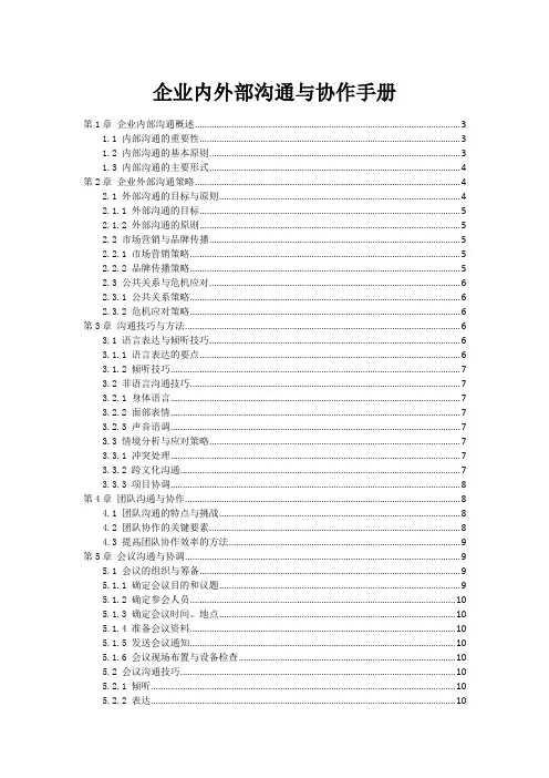 企业内外部沟通与协作手册
