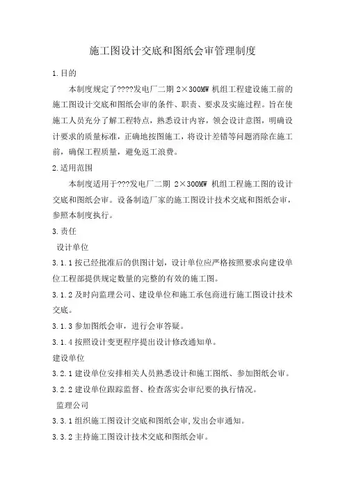 施工图设计交底和图纸会审管理制度