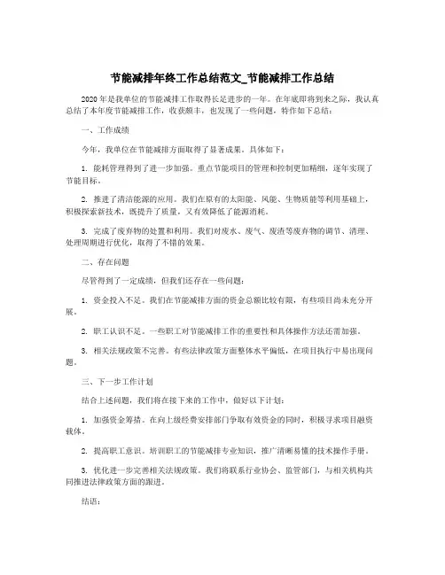 节能减排年终工作总结范文_节能减排工作总结