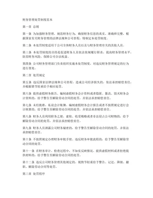财务管理处罚制度范本
