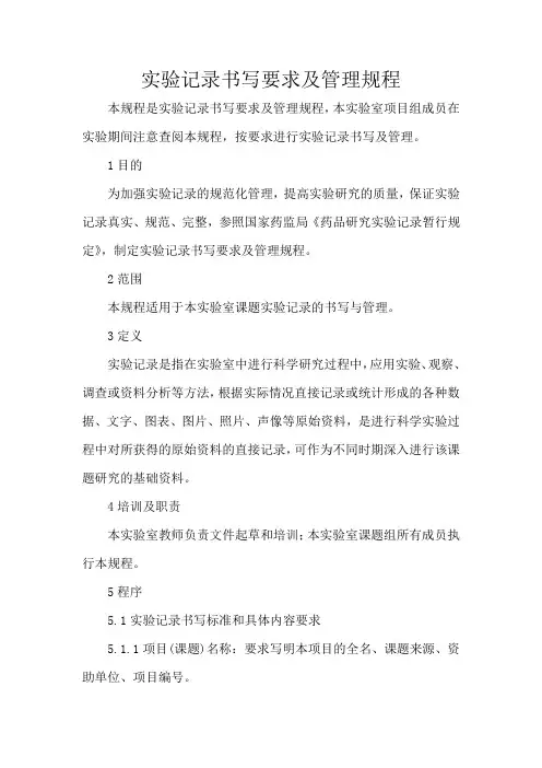 实验记录书写要求及管理规程