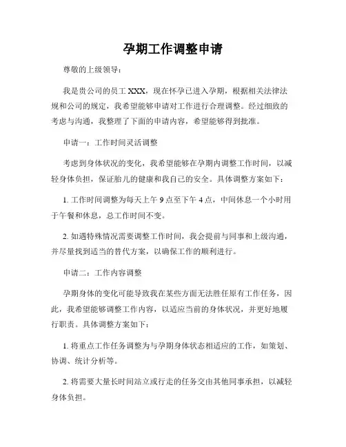 孕期工作调整申请
