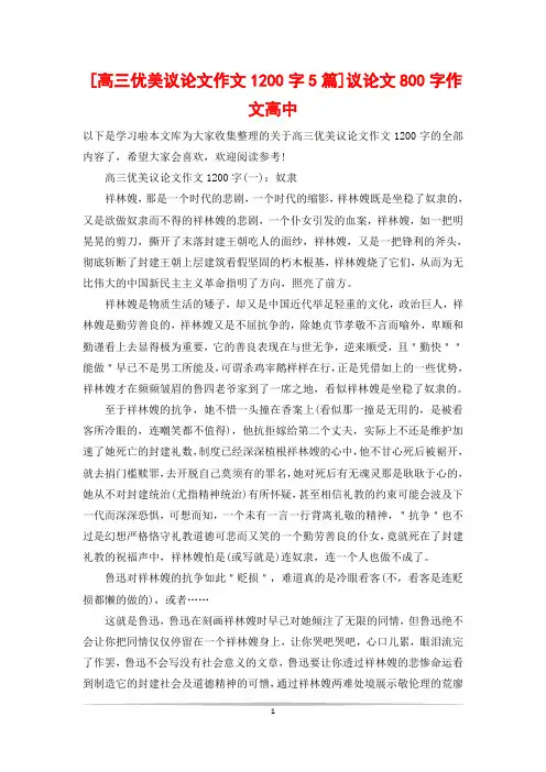 [高三优美议论文作文1200字5篇]议论文800字作文高中