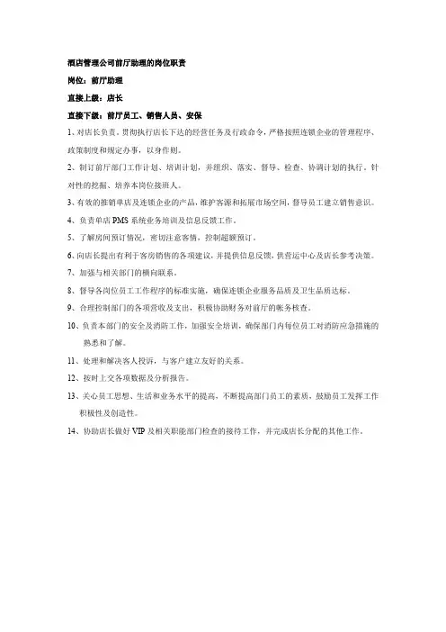 酒店管理公司前厅助理的岗位职责