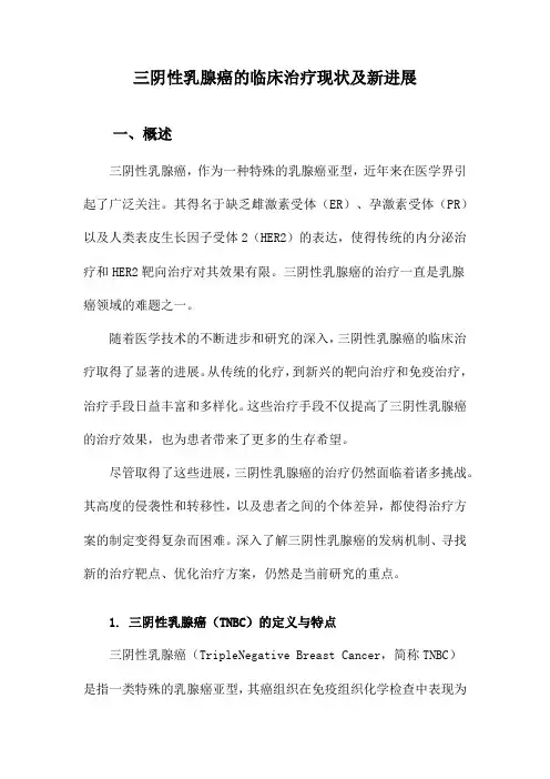 三阴性乳腺癌的临床治疗现状及新进展