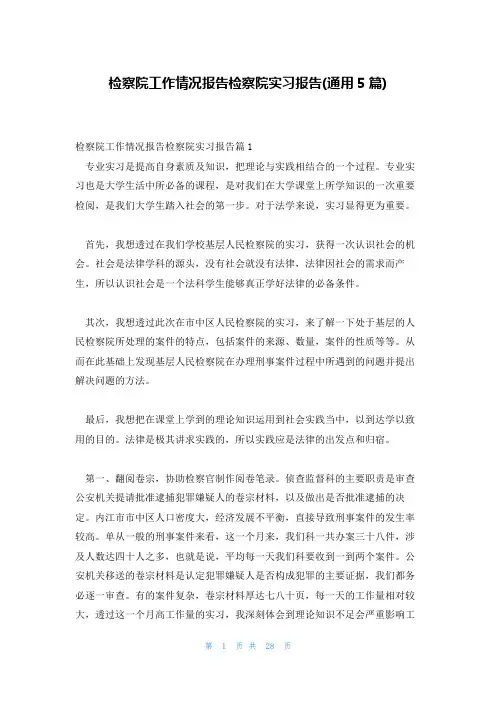 检察院工作情况报告检察院实习报告(通用5篇)