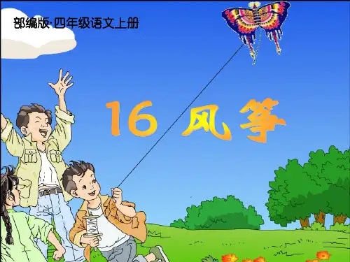 新部编版四年级语文上册第16课《风筝》公开课课件(完美)