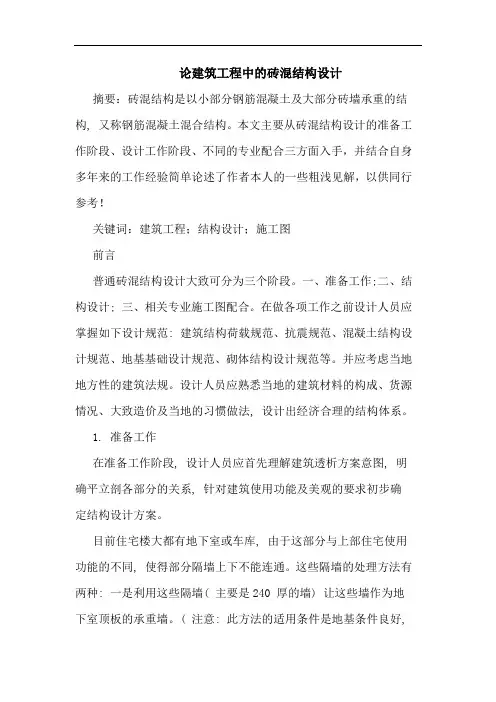 论建筑工程中砖混结构设计