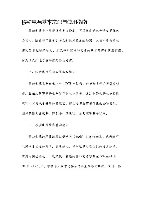 移动电源基本常识与使用指南