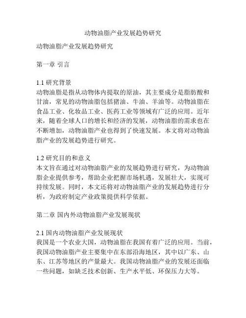 动物油脂产业发展趋势研究