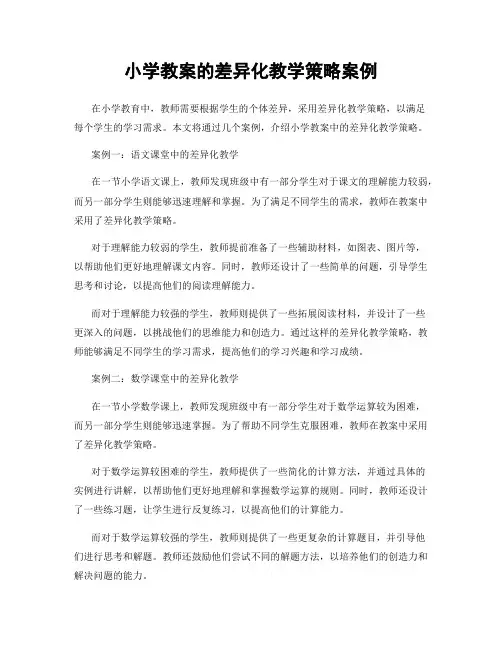 小学教案的差异化教学策略案例
