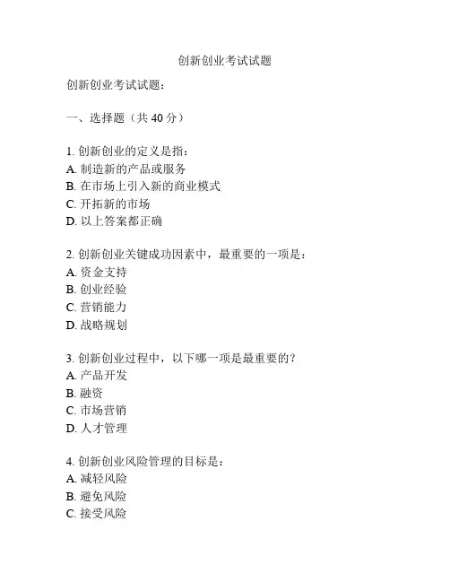 创新创业考试试题