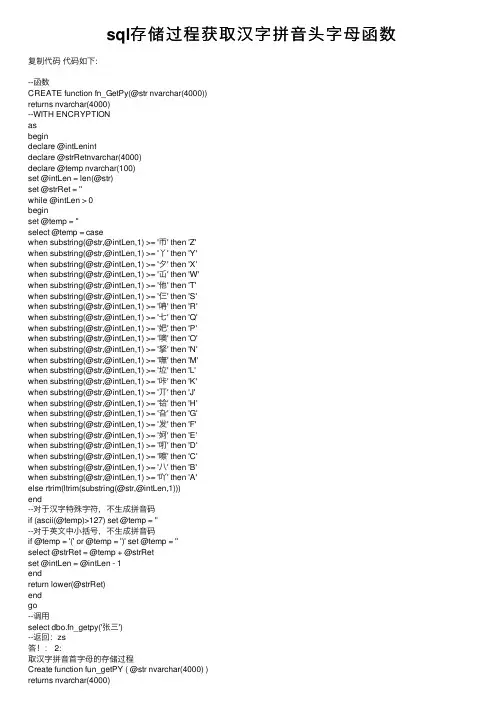 sql存储过程获取汉字拼音头字母函数