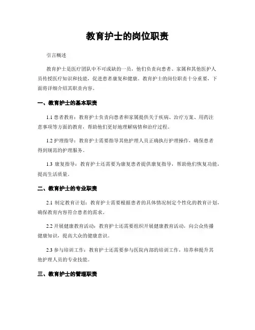 教育护士的岗位职责