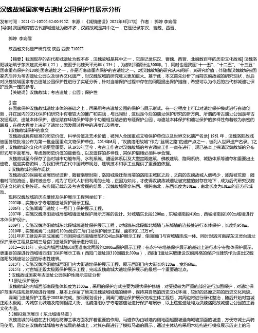 汉魏故城国家考古遗址公园保护性展示分析