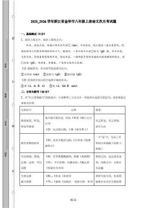 2023_2024学年浙江省金华市八年级上册语文第一次月考试题(附答案)