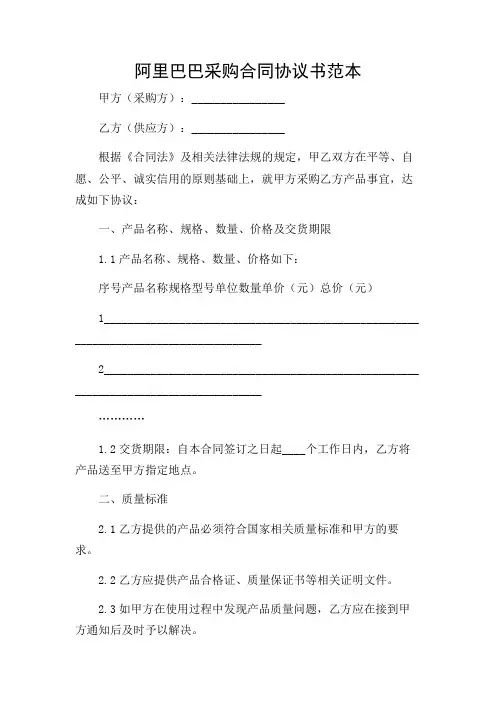阿里巴巴采购合同协议书范本
