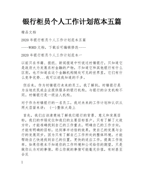 银行柜员个人工作计划范本五篇 