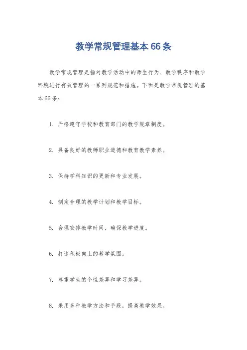 教学常规管理基本66条
