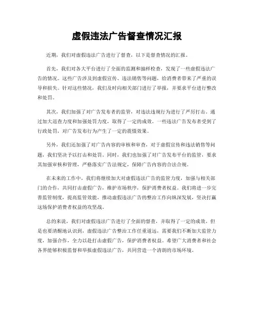 虚假违法广告督查情况汇报