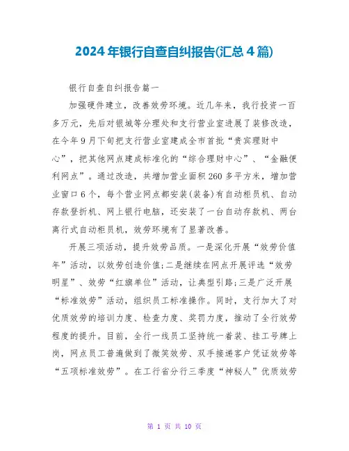 2024年银行自查自纠报告(汇总4篇)