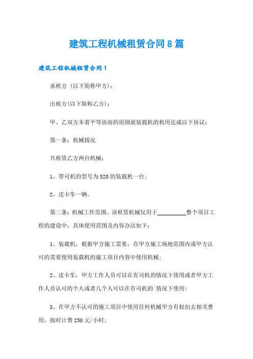 建筑工程机械租赁合同8篇