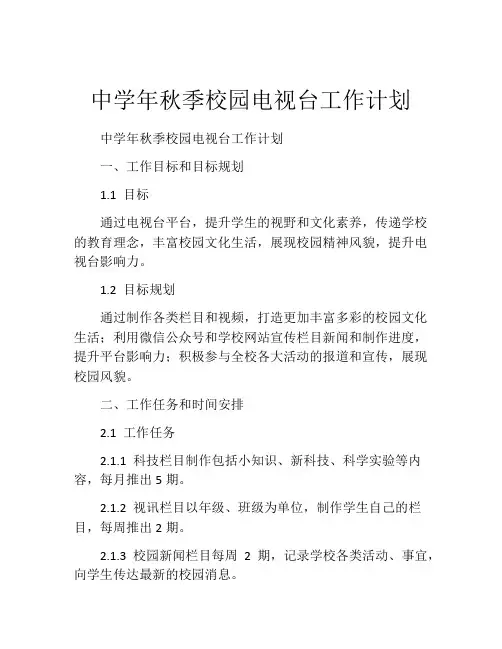 中学年秋季校园电视台工作计划