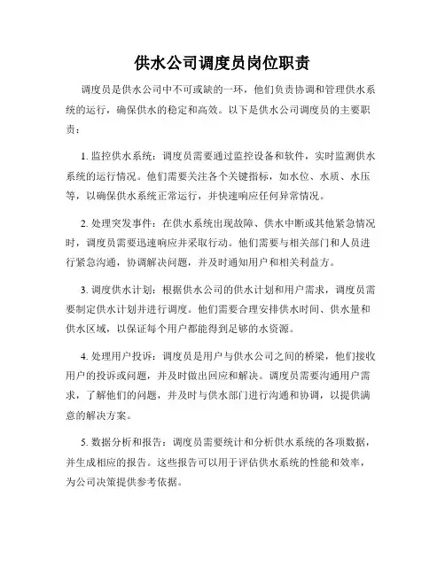 供水公司调度员岗位职责