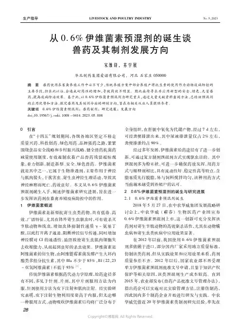 从０．６％伊维菌素预混剂的诞生谈兽药及其制剂发展方向