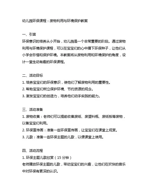 幼儿园环保课程：废物利用与环境保护教案