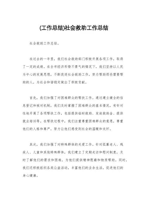 (工作总结)社会救助工作总结