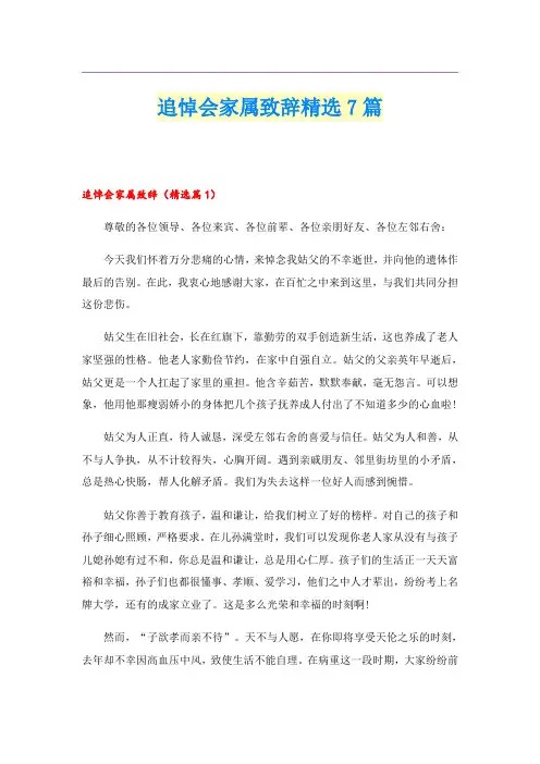 追悼会家属致辞精选7篇