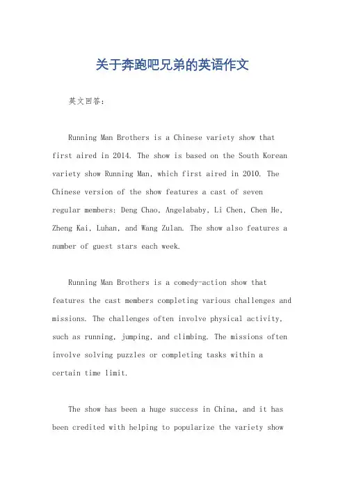 关于奔跑吧兄弟的英语作文