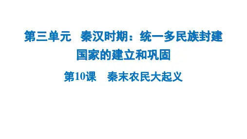 3.10《秦末农民大起义》课件精品-统编版七年级历史上册