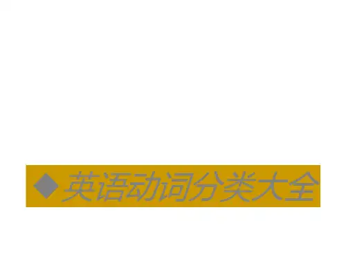 英语动词分类大全PPT课件