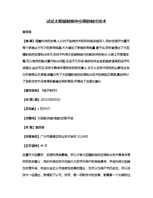 试论太阳辐射换热空调的制冷技术