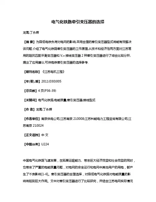 电气化铁路牵引变压器的选择