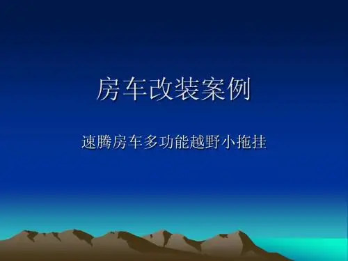 房车改装案例速腾房车多功能越野小拖挂