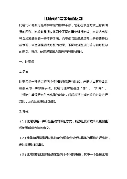 比喻句和夸张句的区别