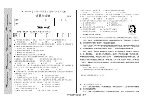 2023-2024学年第一学期七年级第一次学科竞赛--政治