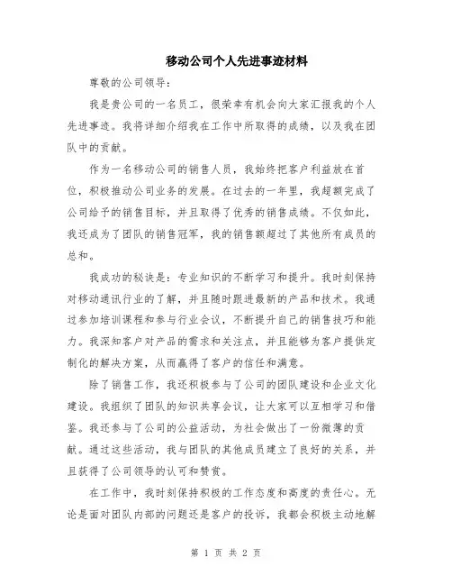 移动公司个人先进事迹材料