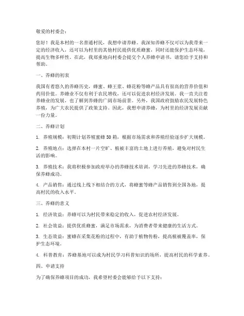 个人养蜂申请书范文