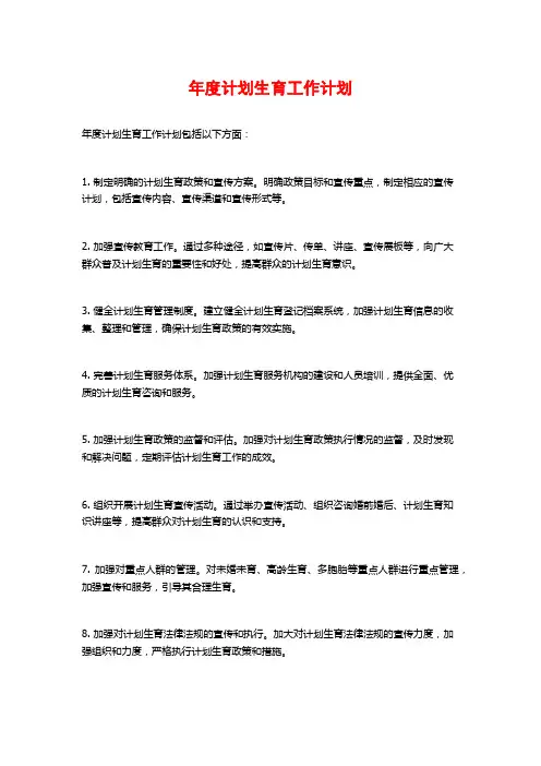 年度计划生育工作计划