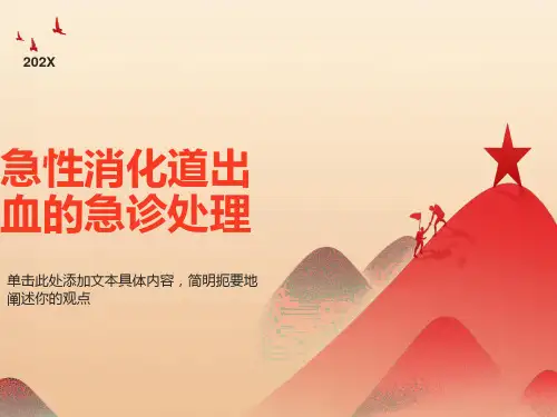 急性消化道出血的急诊处理