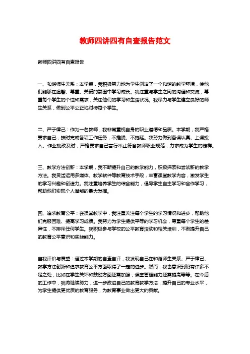 教师四讲四有自查报告范文 (2)
