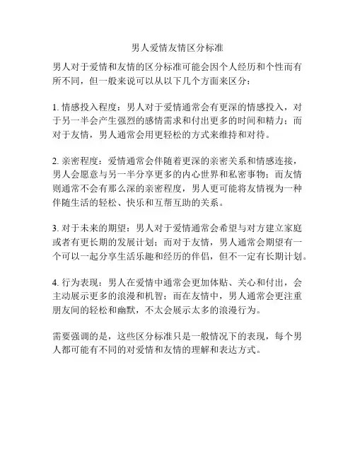 男人爱情友情区分标准